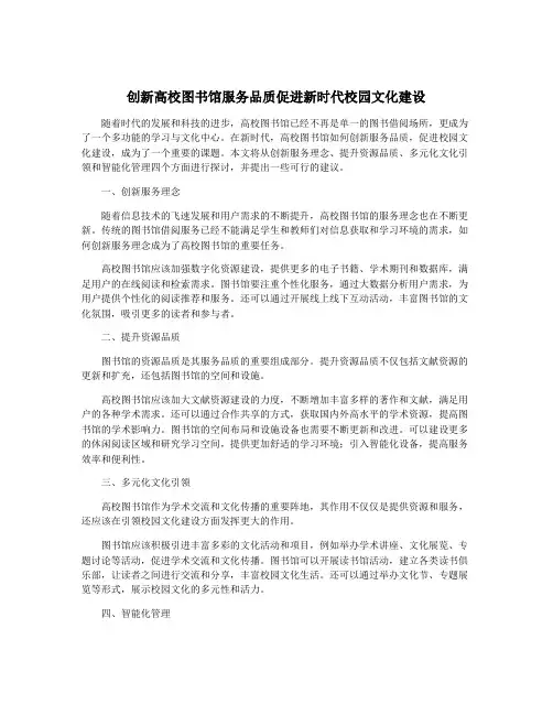 创新高校图书馆服务品质促进新时代校园文化建设
