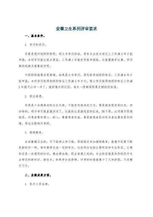 安徽卫生系列评审要求