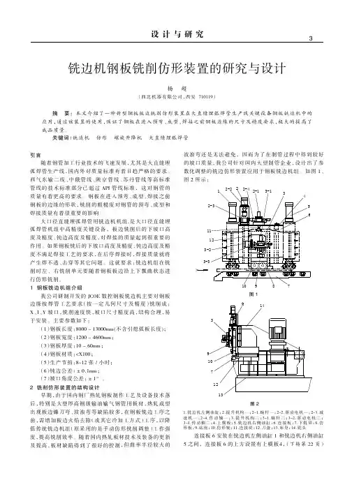 铣边机钢板铣削仿形装置的研究与设计
