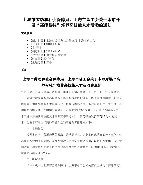 上海市劳动和社会保障局、上海市总工会关于本市开展“高师带徒”培养高技能人才活动的通知