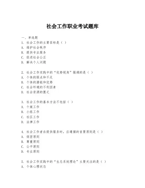 社会工作职业考试题库