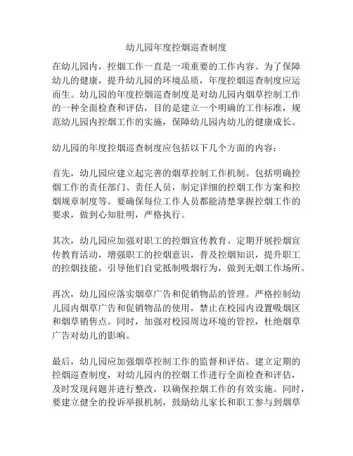 幼儿园年度控烟巡查制度