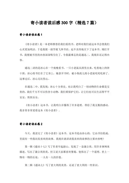 寄小读者读后感300字(精选7篇)
