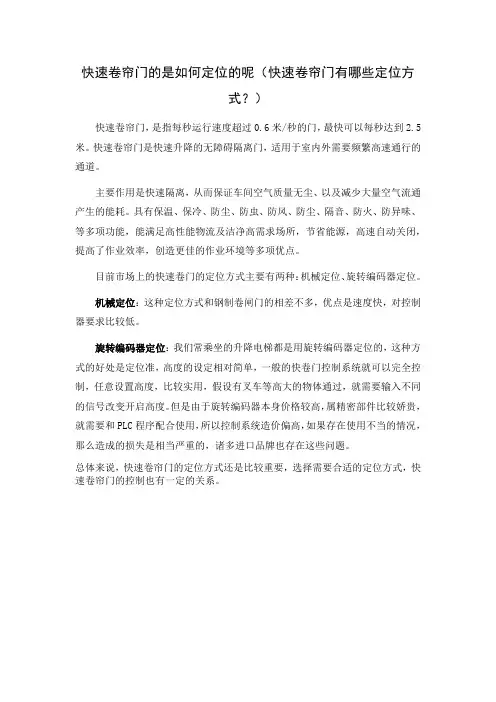 快速卷帘门的是如何定位的呢(快速卷帘门有哪些定位方式？)