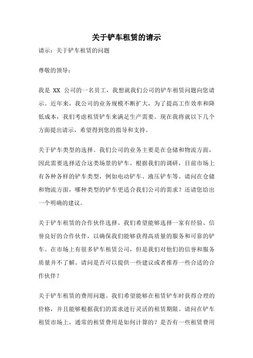 关于铲车租赁的请示