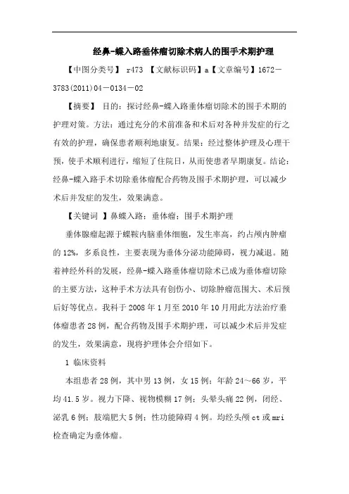 经鼻-蝶入路垂体瘤切除术病人围手术期护理论文