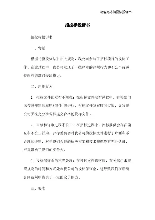 精简范本招投标投诉书