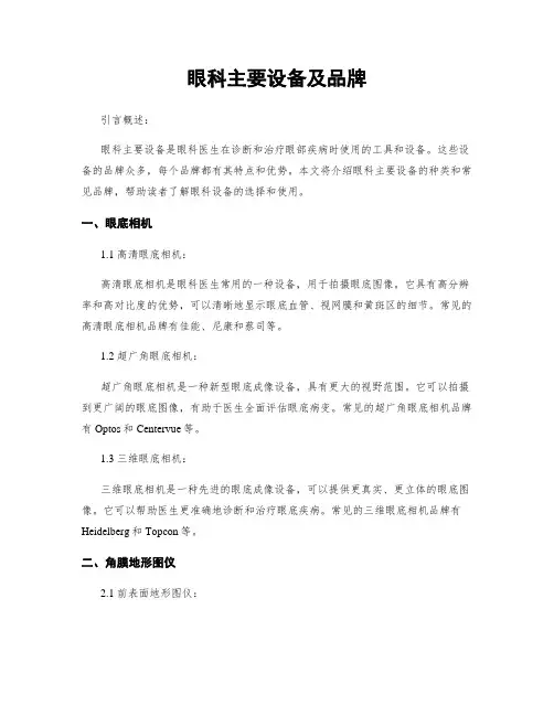 眼科主要设备及品牌