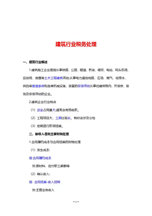 建筑行业税务处理
