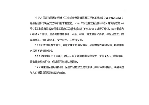 工业设备及管道绝热工程施工规范