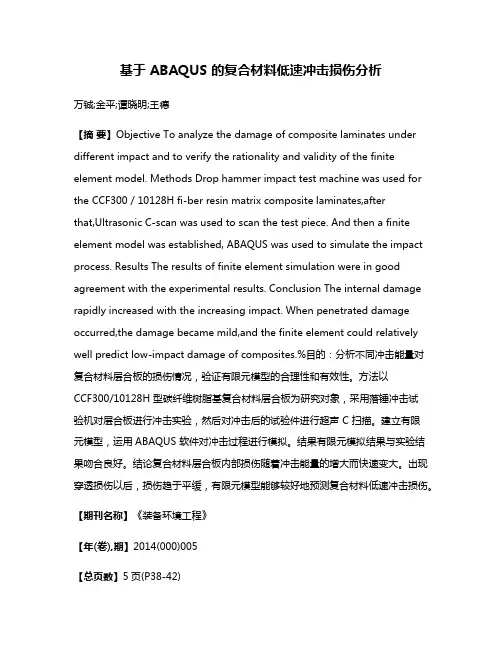 基于 ABAQUS 的复合材料低速冲击损伤分析