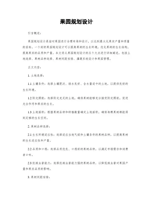 果园规划设计