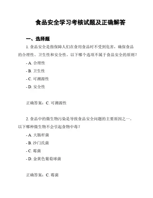 食品安全学习考核试题及正确解答