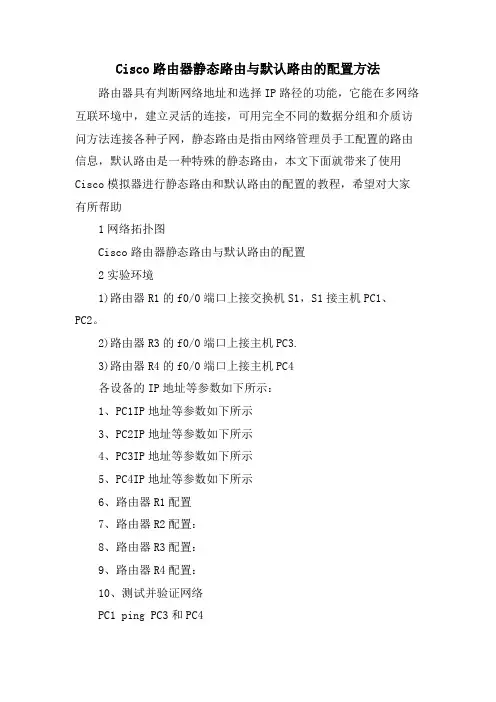 Cisco路由器静态路由与默认路由的配置方法