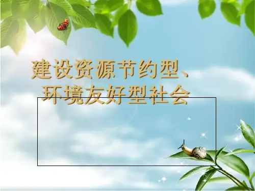 关于建设资源节约型与环境友好型社会