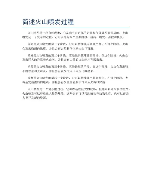 简述火山喷发过程