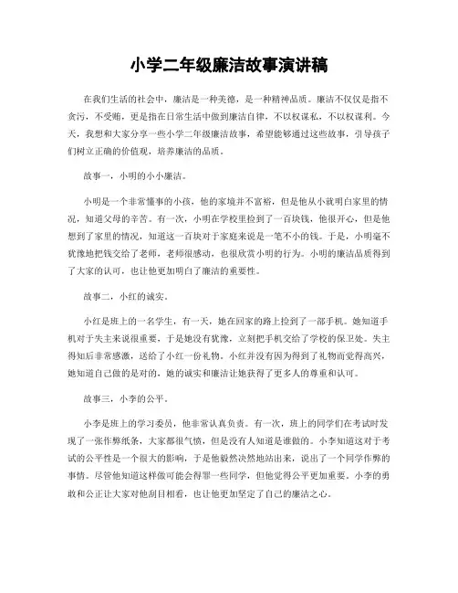 小学二年级廉洁故事演讲稿