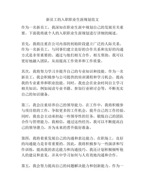 新员工的入职职业生涯规划范文
