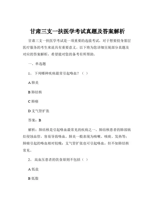 甘肃三支一扶医学考试真题及答案解析