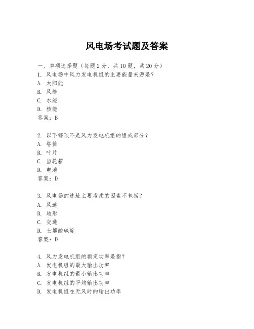 风电场考试题及答案