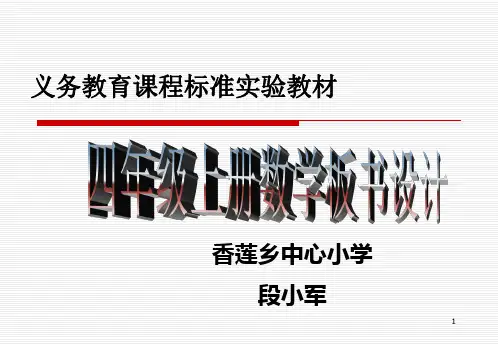 四年级数学上册板书设计(人教版)