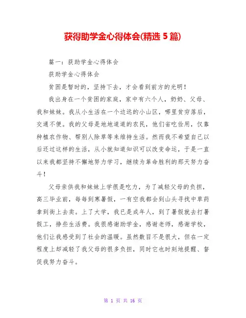 获得助学金心得体会(精选5篇)
