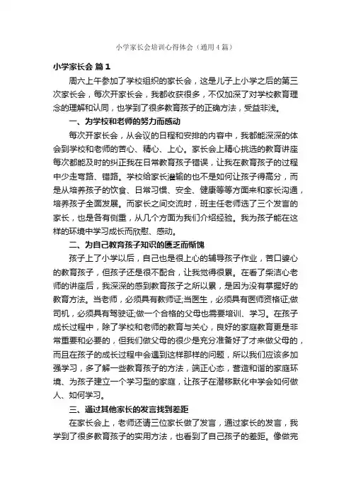 小学家长会培训心得体会（通用4篇）