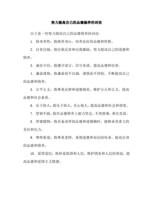 努力提高自己的品德修养的词语
