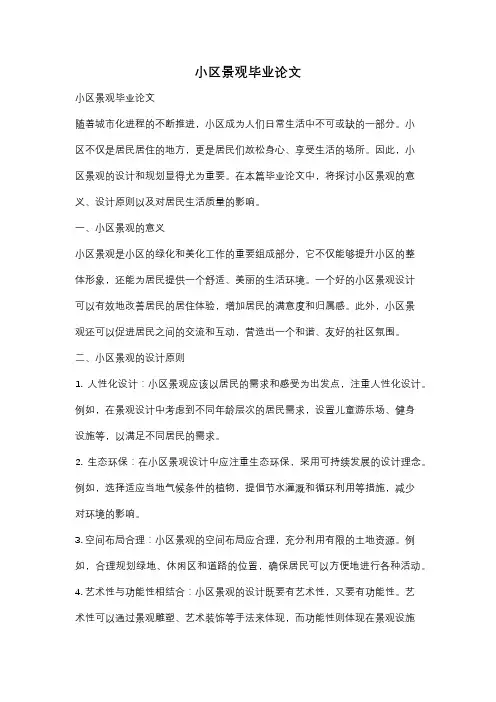 小区景观毕业论文