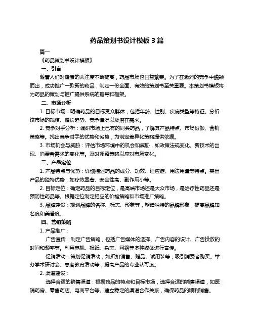 药品策划书设计模板3篇