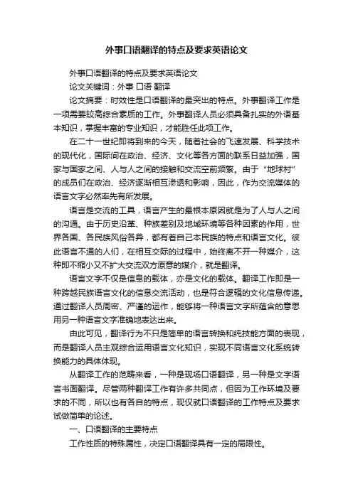 外事口语翻译的特点及要求英语论文