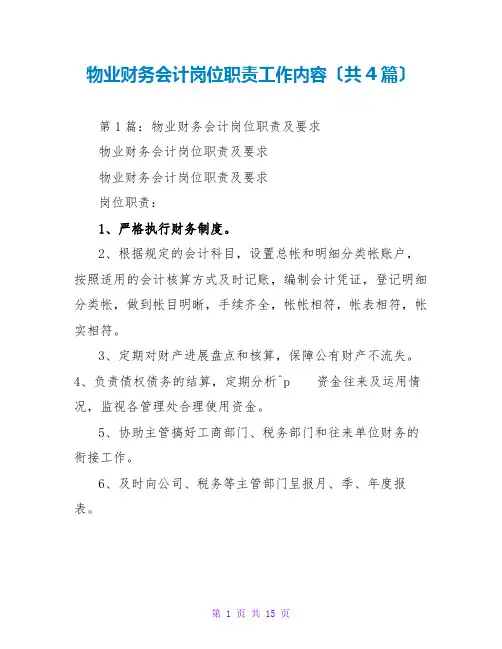 物业财务会计岗位职责工作内容(共4篇)