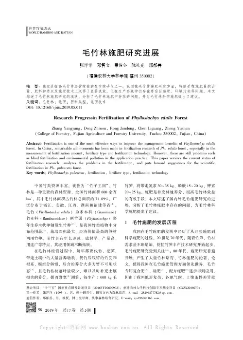 毛竹林施肥研究进展