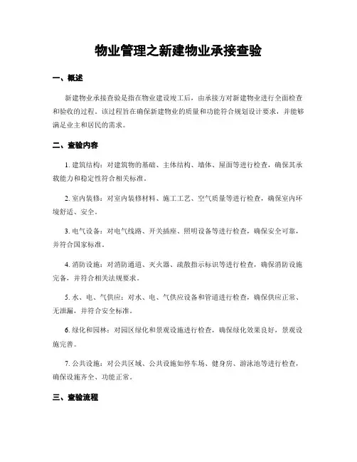 物业管理之新建物业承接查验