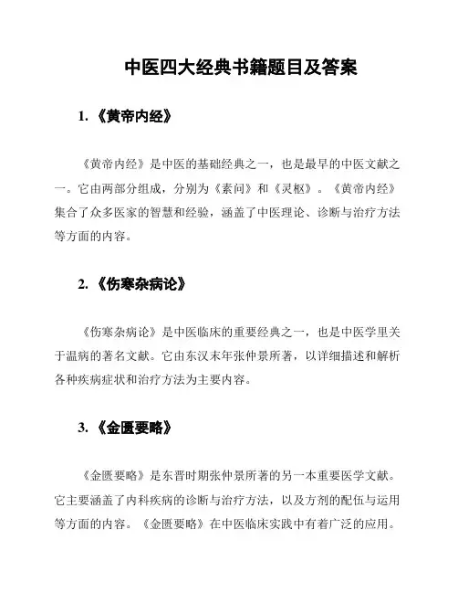 中医四大经典书籍题目及答案