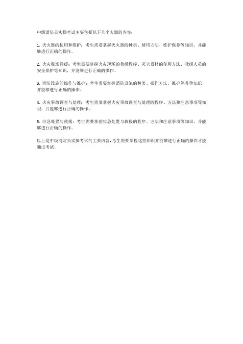 中级消防员实操考试内容