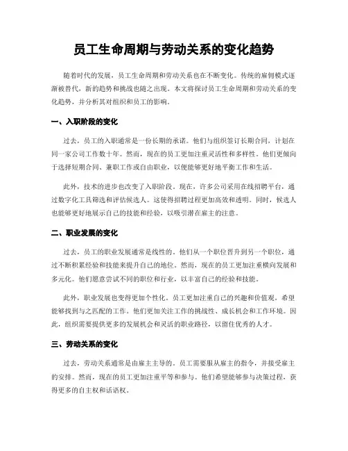 员工生命周期与劳动关系的变化趋势