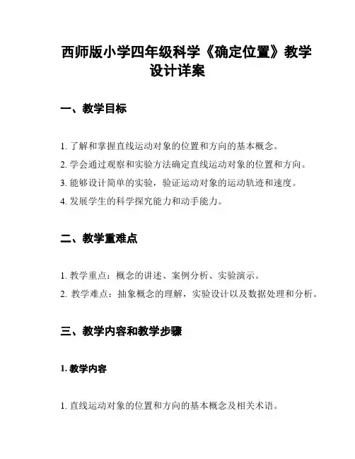 西师版小学四年级科学《确定位置》教学设计详案