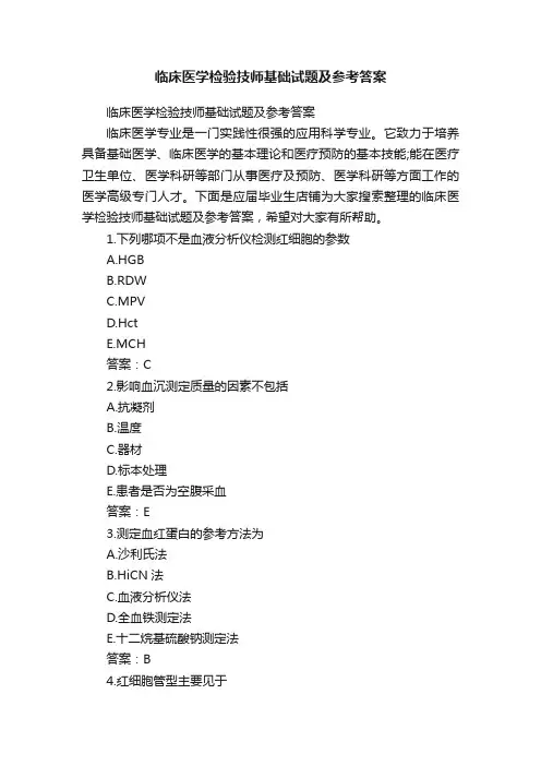 临床医学检验技师基础试题及参考答案