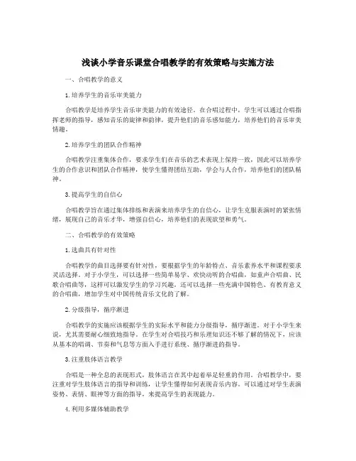 浅谈小学音乐课堂合唱教学的有效策略与实施方法