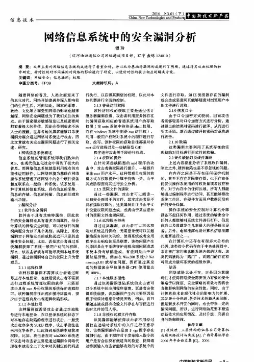 网络信息系统中的安全漏洞分析