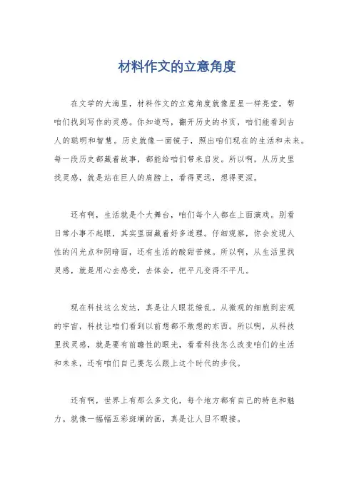 材料作文的立意角度