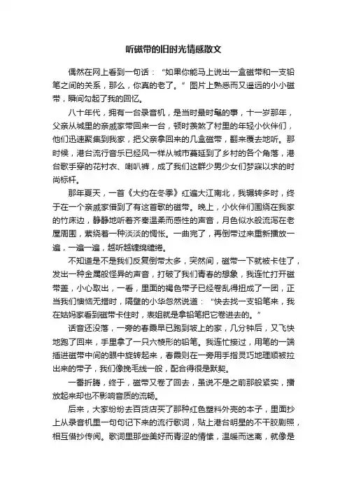听磁带的旧时光情感散文