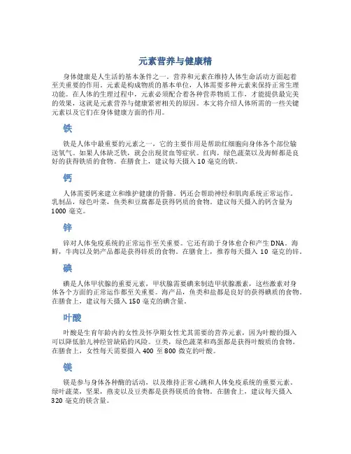 元素营养与健康精