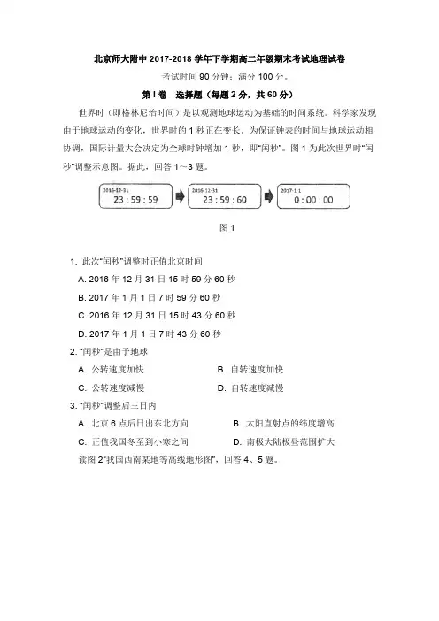 北京市师大附中2017-2018学年高二地理下学期期末考试试卷【word版】.doc