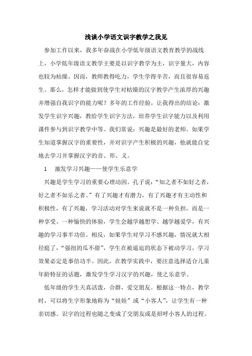 小学语文识字教学之我见论文