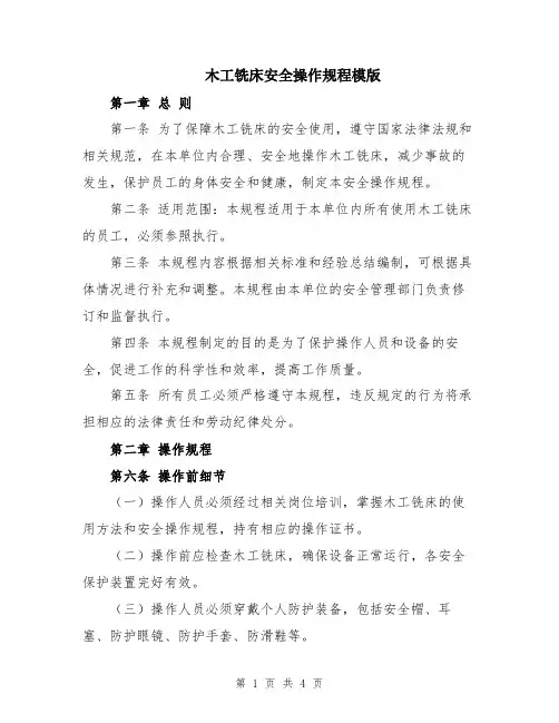 木工铣床安全操作规程模版