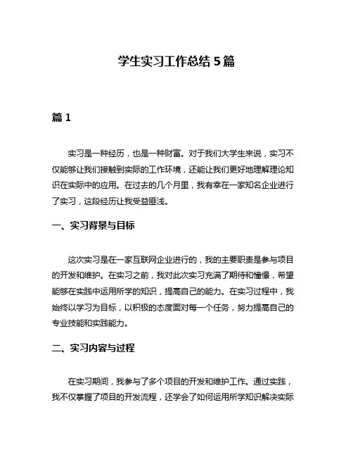 学生实习工作总结5篇