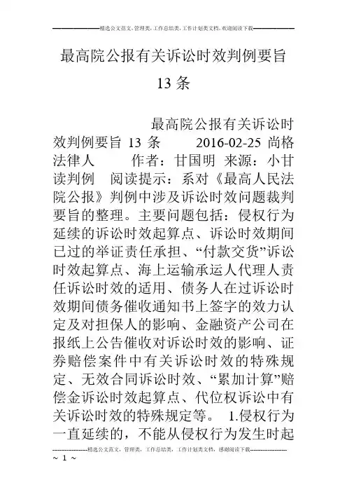 最高院公报有关诉讼时效判例要旨13条