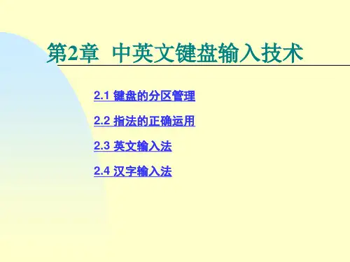计算机基础教案 第2章 中英文键盘输入技术